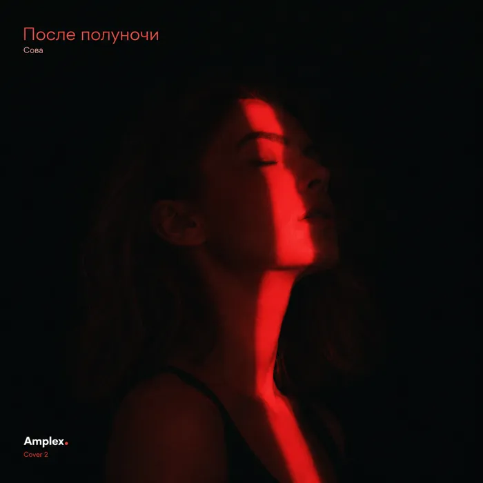 После полуночи